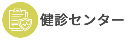 健診センター