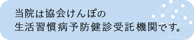 生活習慣病予防検診受託機関