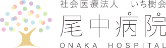 社会医療法人いち樹会　尾中病院