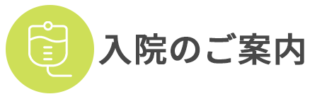 入院のご案内