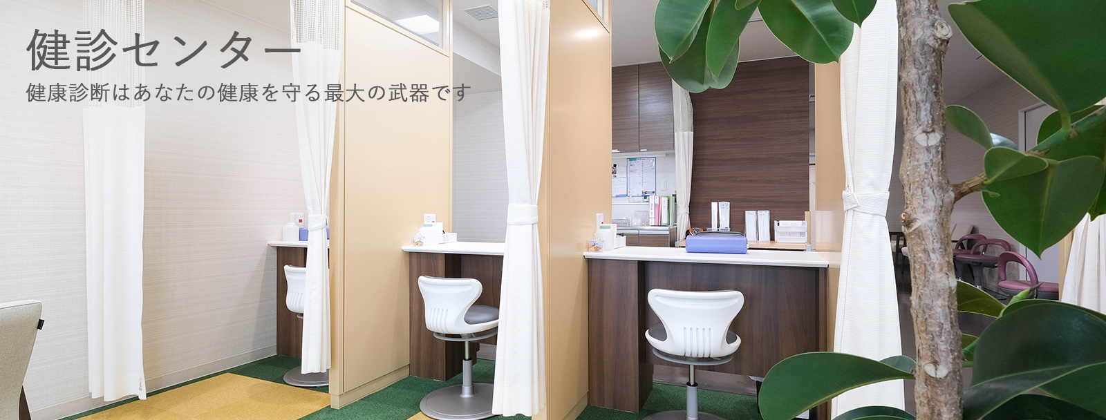 健診センター